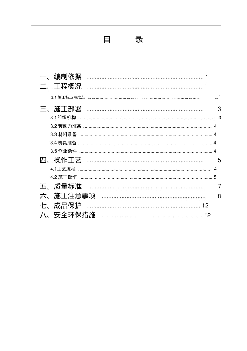 高层旧楼外墙翻新修饰施工组织方案.pdf_第2页