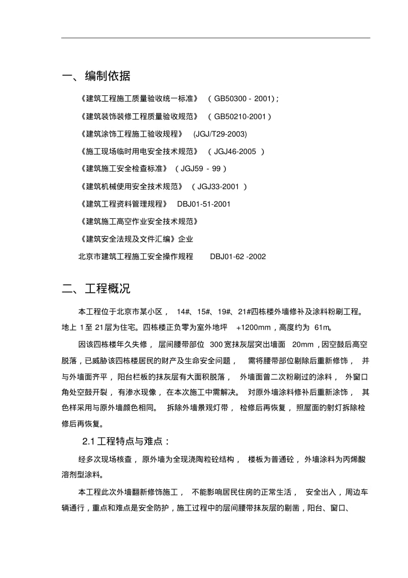 高层旧楼外墙翻新修饰施工组织方案.pdf_第3页