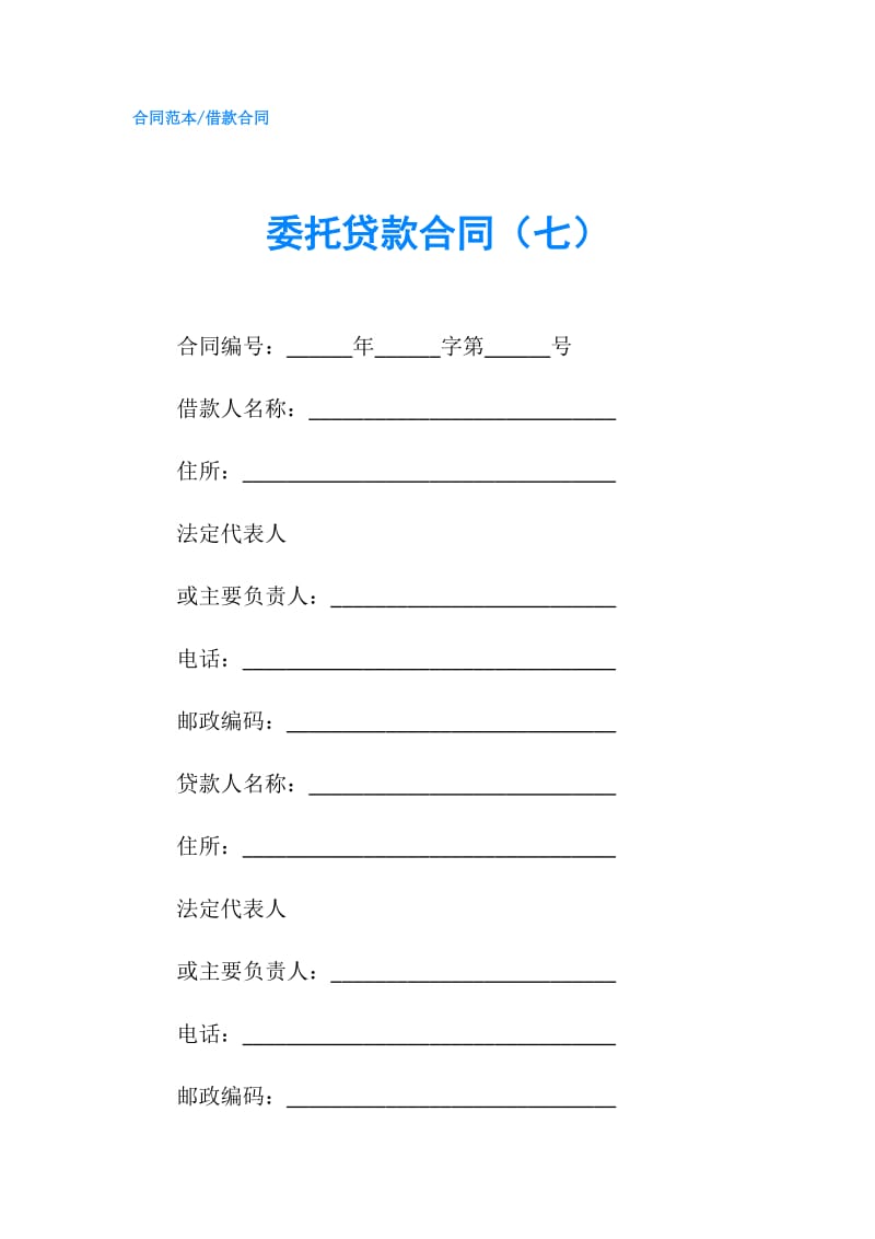 委托贷款合同（七）.doc_第1页