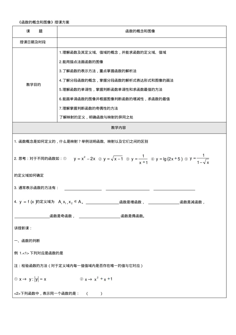 高一数学必修一函数的定义域和值域..pdf_第1页