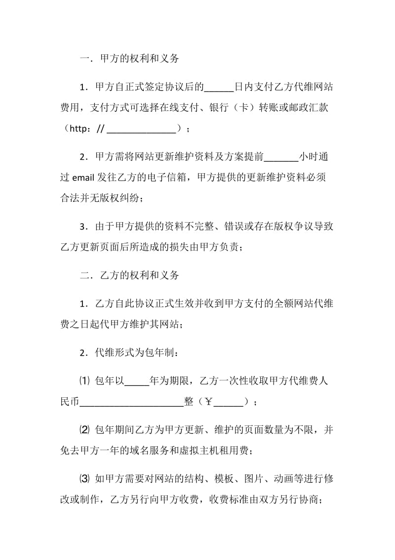 网站日常更新及维护委托协议.doc_第2页