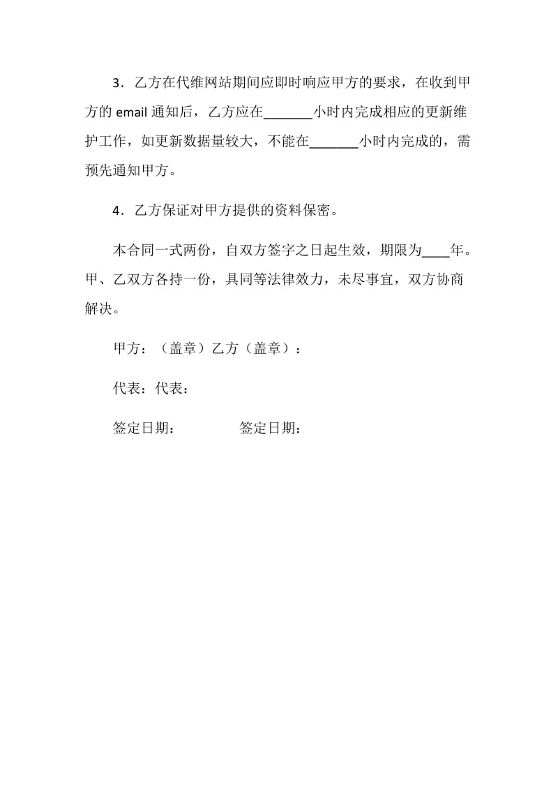 网站日常更新及维护委托协议.doc_第3页