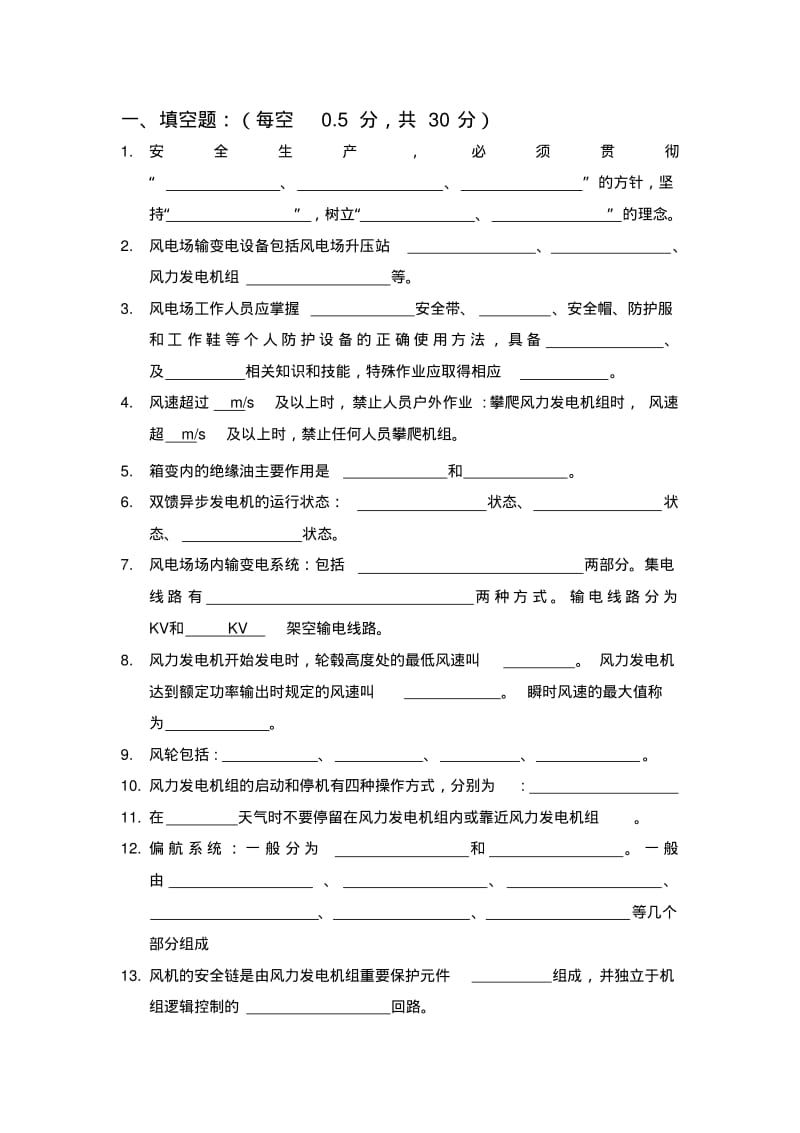 风电发电运行人员培训试题库.pdf_第1页