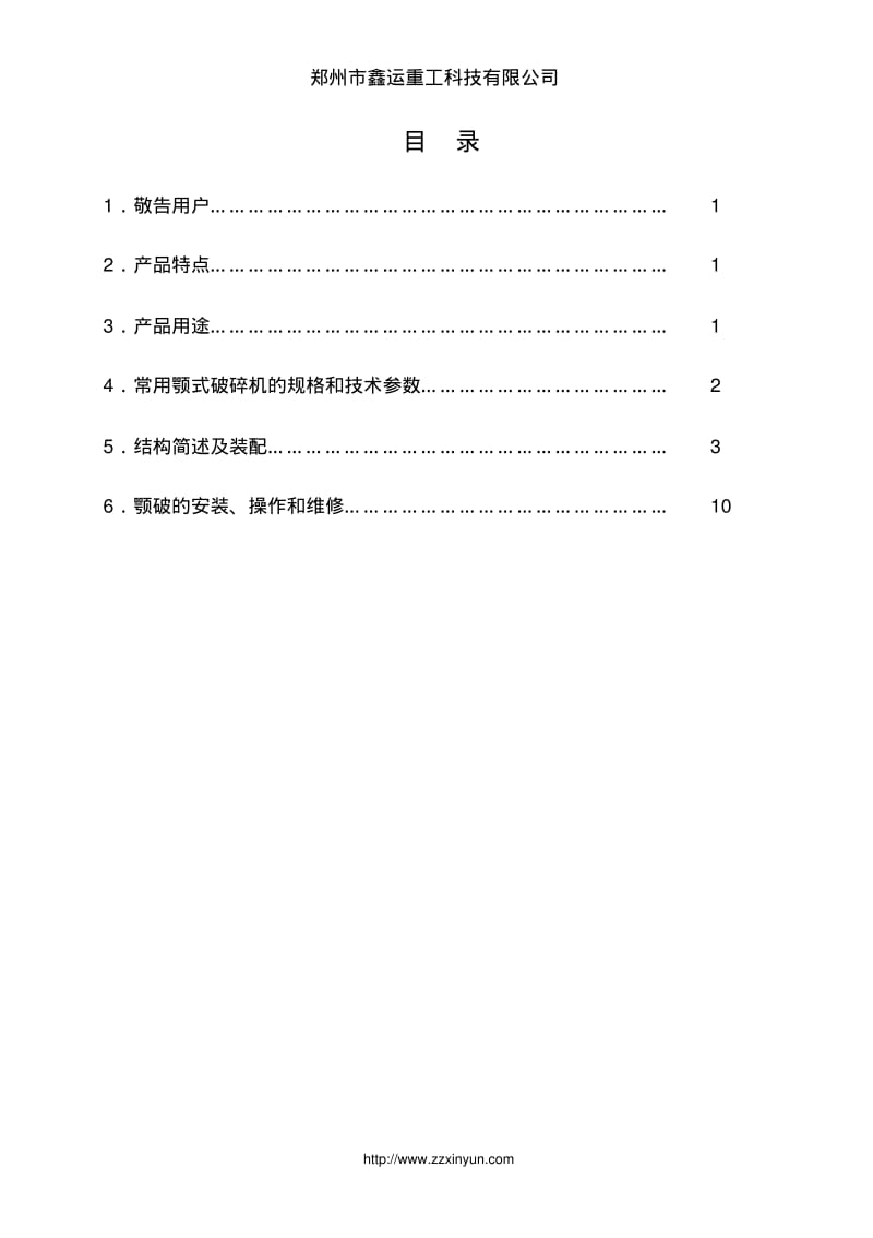 颚式破碎机使用说明书..pdf_第2页