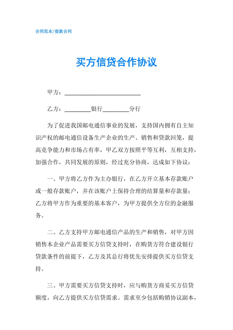 买方信贷合作协议.doc_第1页