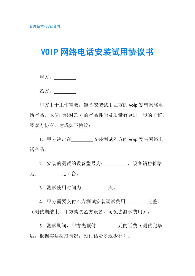 VOIP网络电话安装试用协议书.doc_第1页