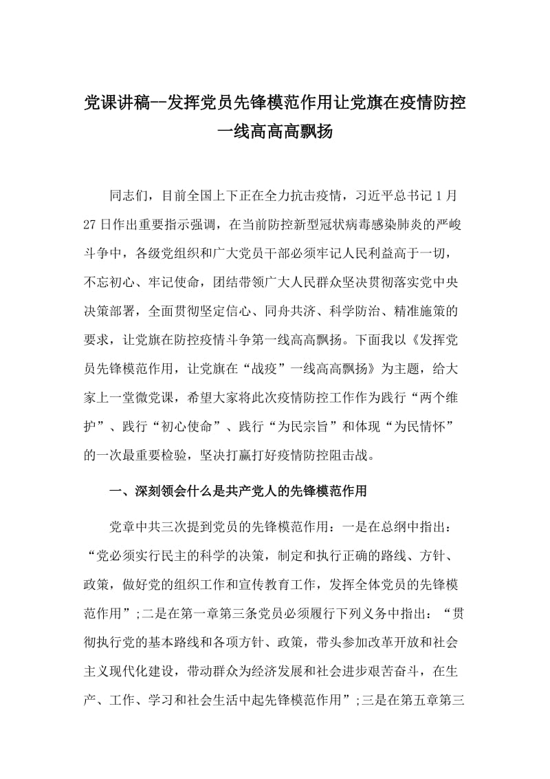 党课讲稿--发挥党员先锋模范作用让党旗在疫情防.doc_第1页