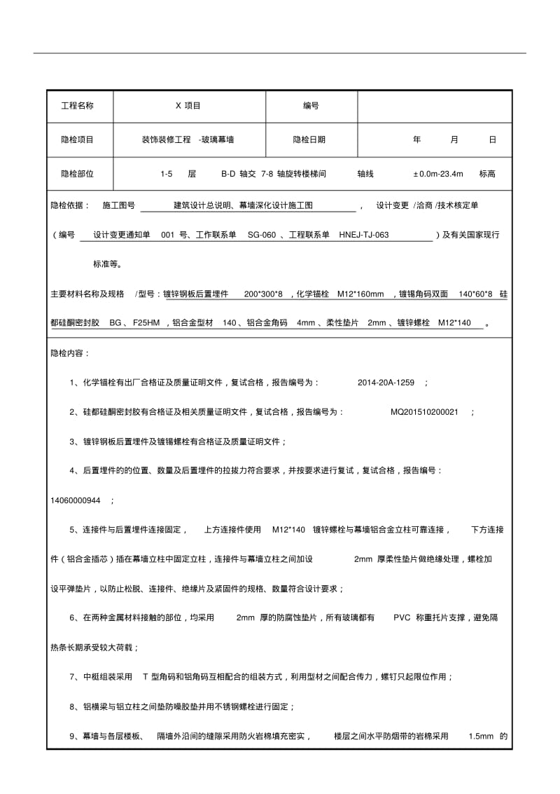 隐蔽工程验收记录文稿(玻璃幕墙新).pdf_第2页