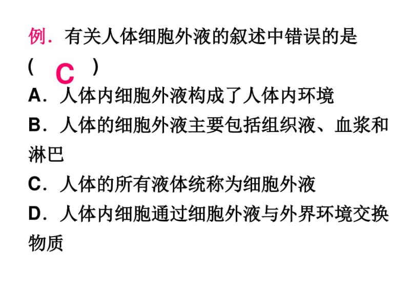 高三一轮复习_人体内环境与稳态..pdf_第2页