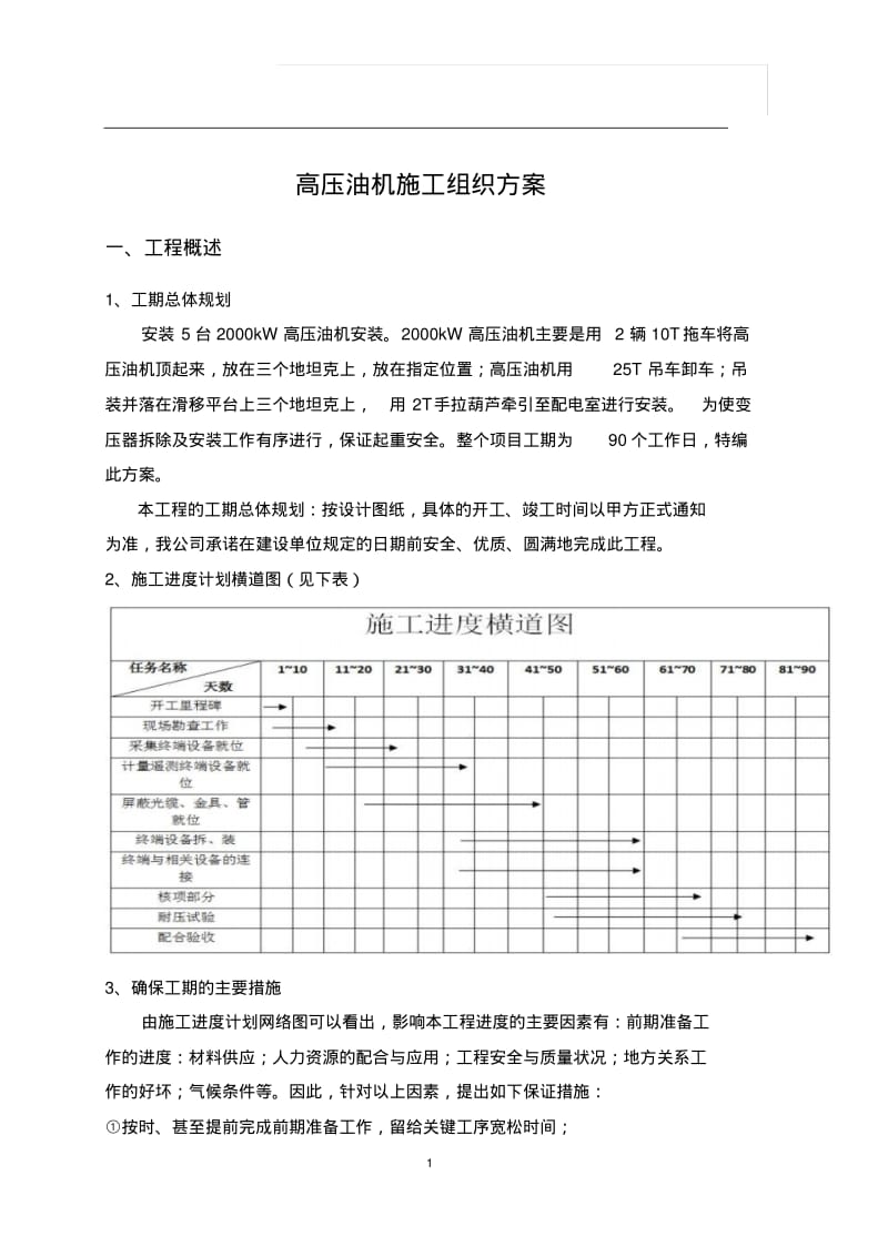 高压油机施工组织方案要点.pdf_第1页