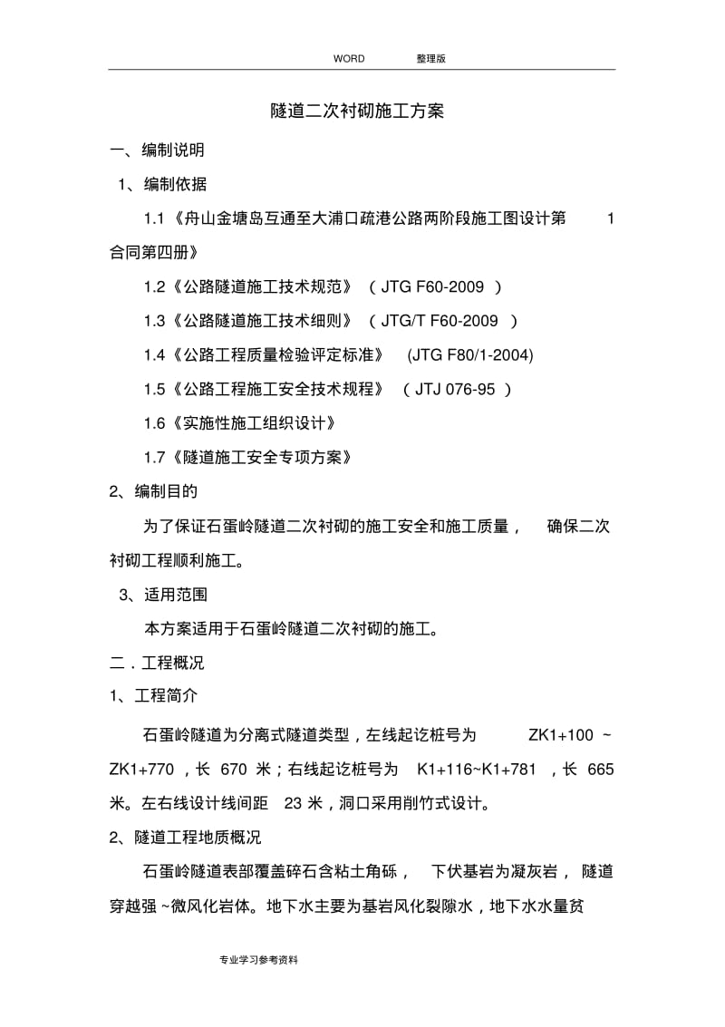 隧道二次衬砌的施工方案设计.pdf_第1页