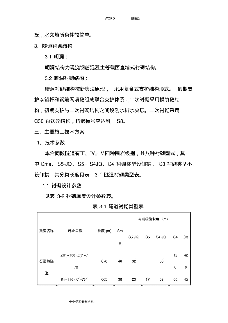 隧道二次衬砌的施工方案设计.pdf_第2页