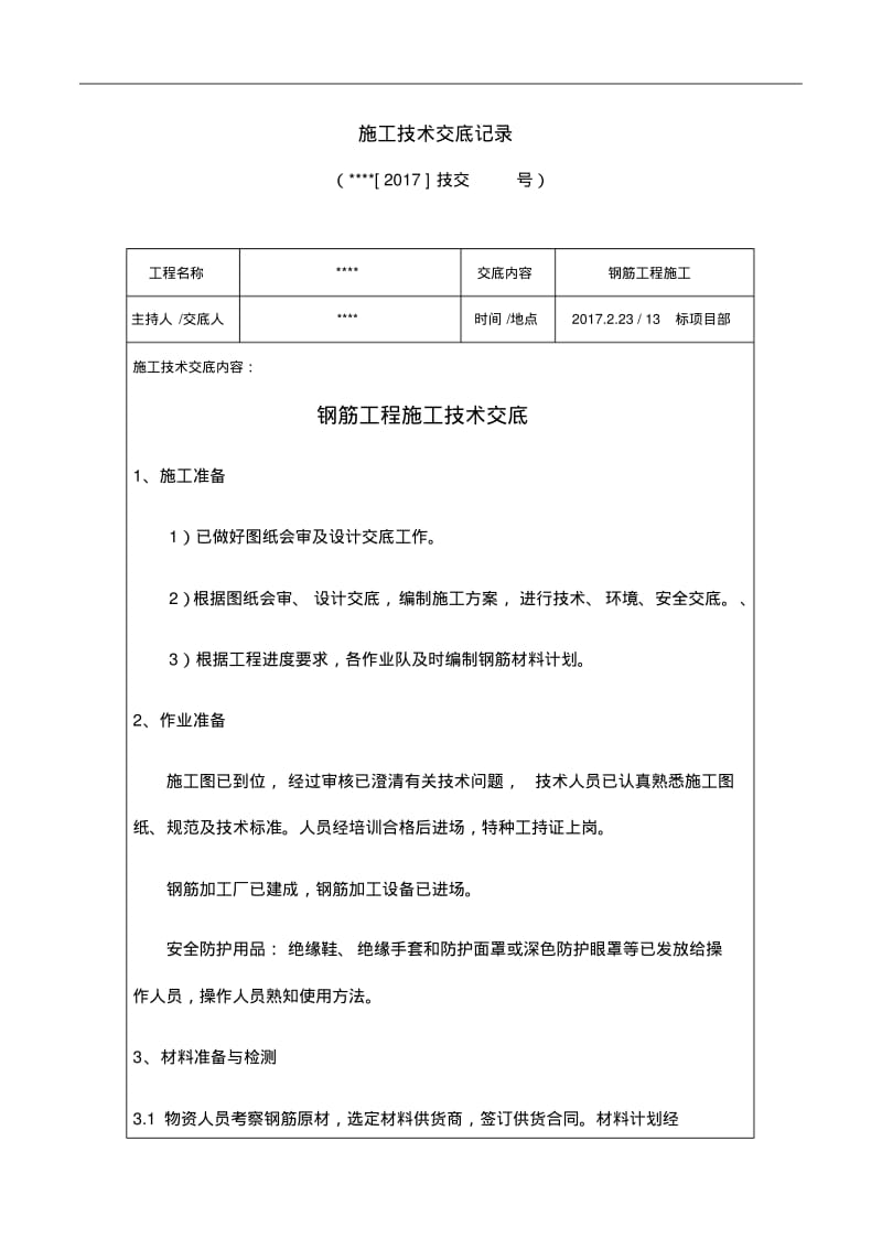 钢筋工程施工技术交底记录大全.pdf_第1页