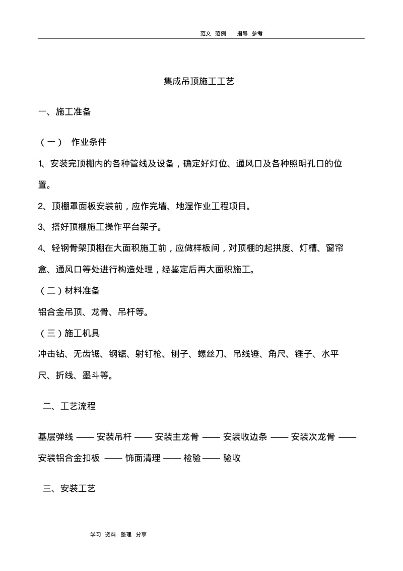 集成吊顶施工工艺设计.pdf_第1页