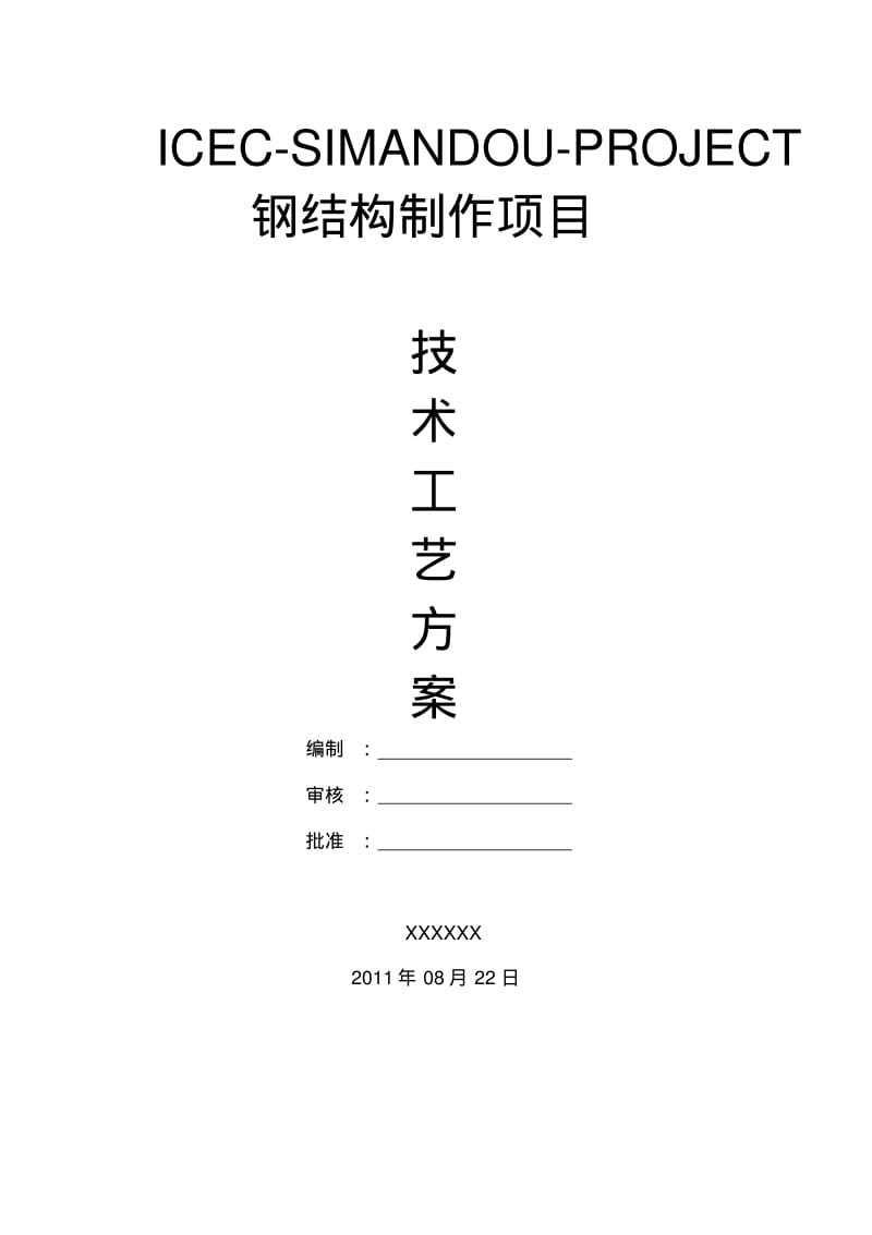 钢结构制作工艺方案..pdf_第1页