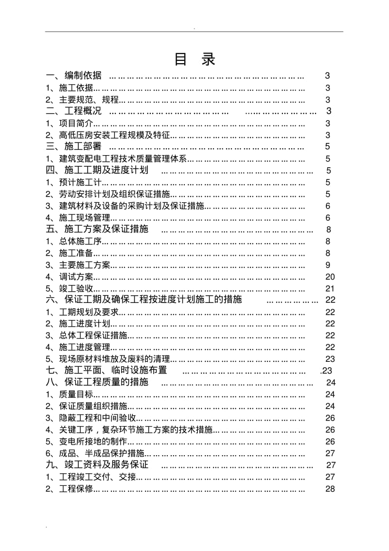 配电房施工组织设计.pdf_第1页