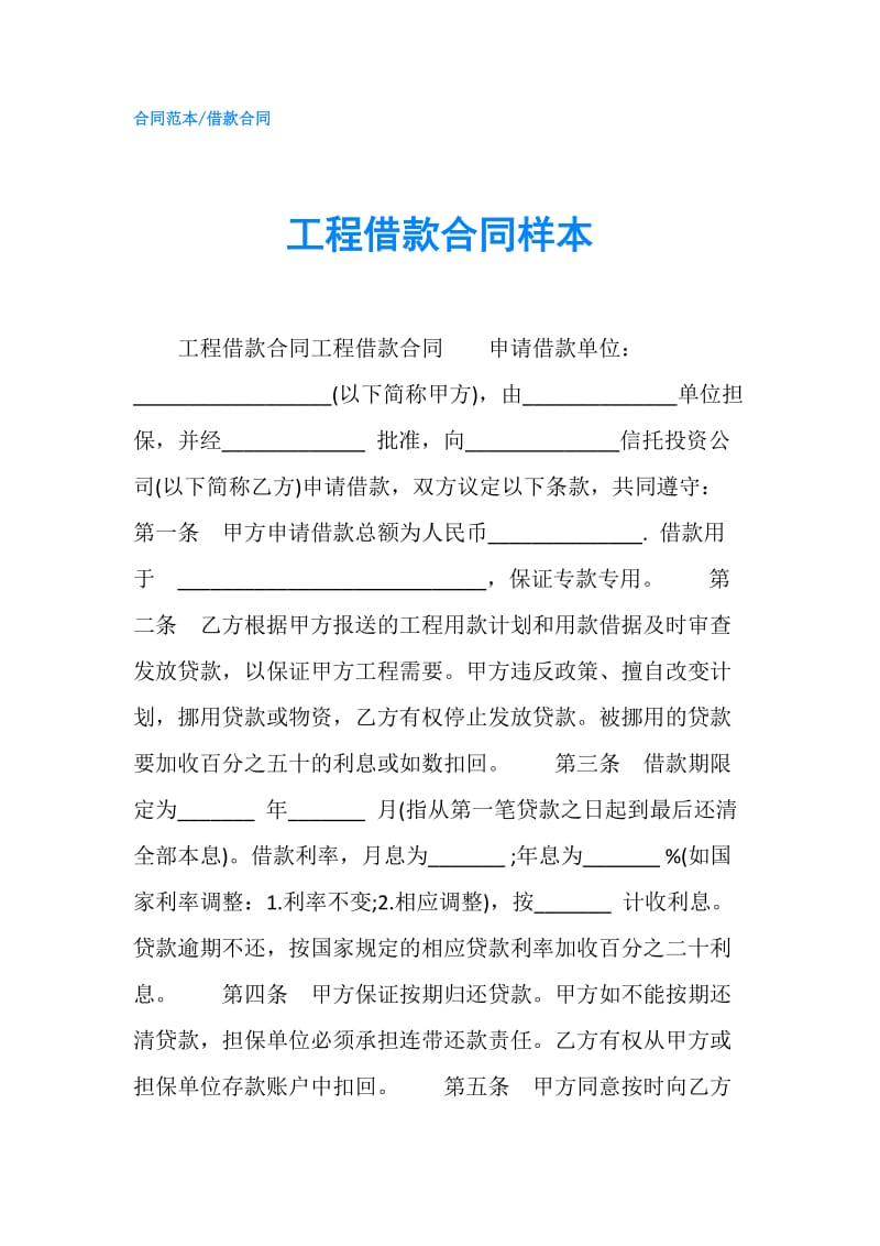 工程借款合同样本.doc_第1页