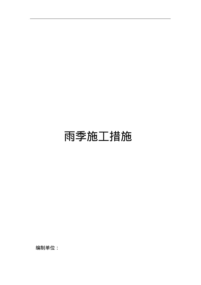 雨季施工技术措施.pdf_第1页