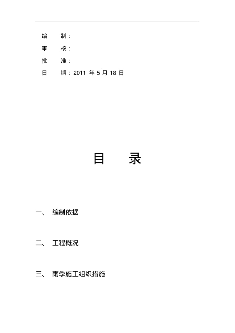 雨季施工技术措施.pdf_第2页