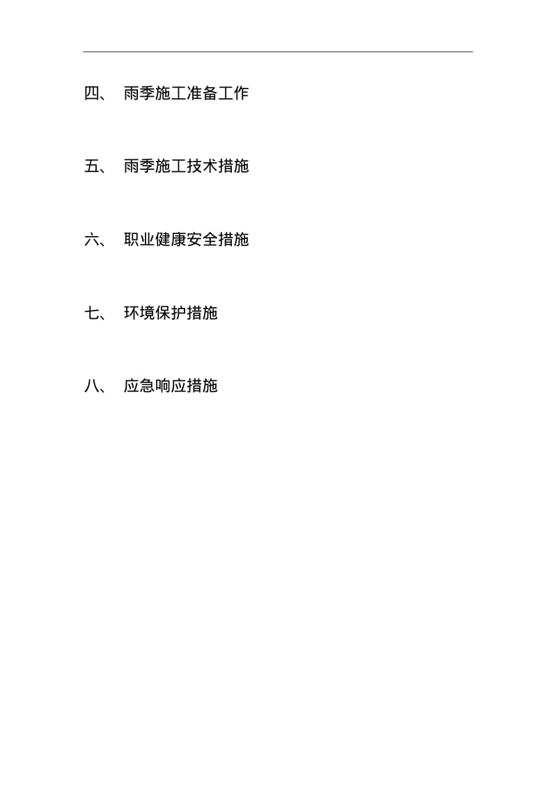 雨季施工技术措施.pdf_第3页