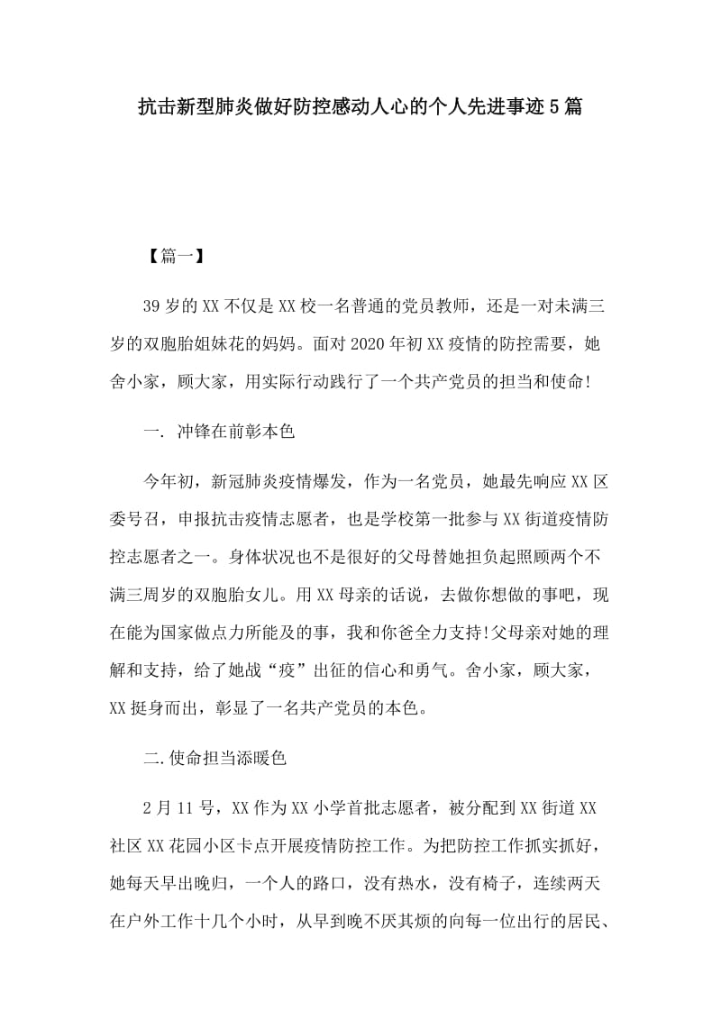 抗击新型肺炎做好防控感动人心的个人先进事迹5篇.docx_第1页