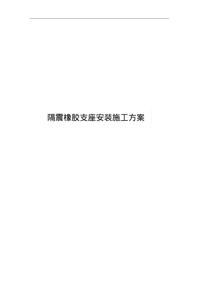 隔震橡胶支座安装施工组织设计方案F.pdf_第1页