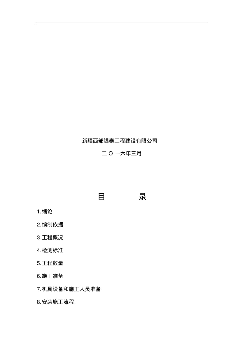 隔震橡胶支座安装施工组织设计方案F.pdf_第2页