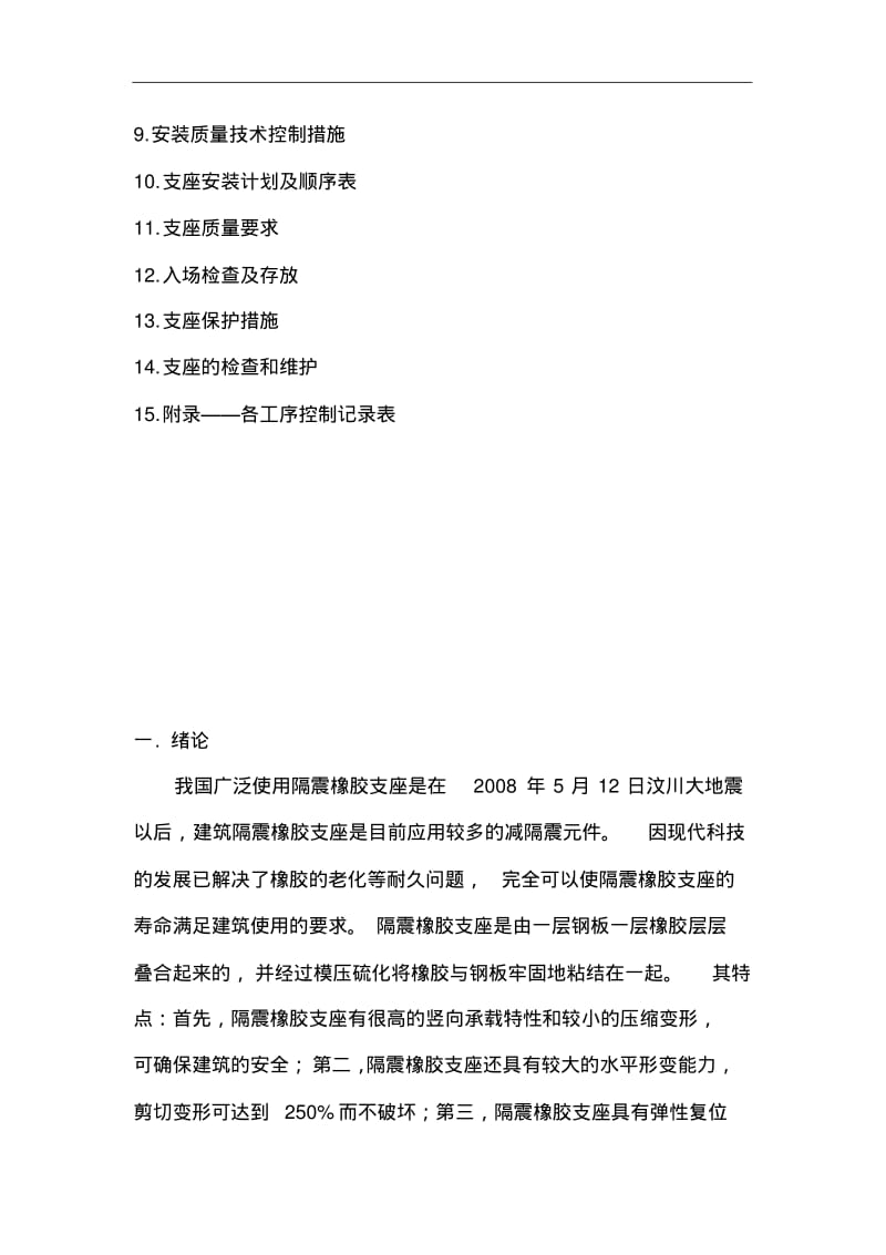 隔震橡胶支座安装施工组织设计方案F.pdf_第3页