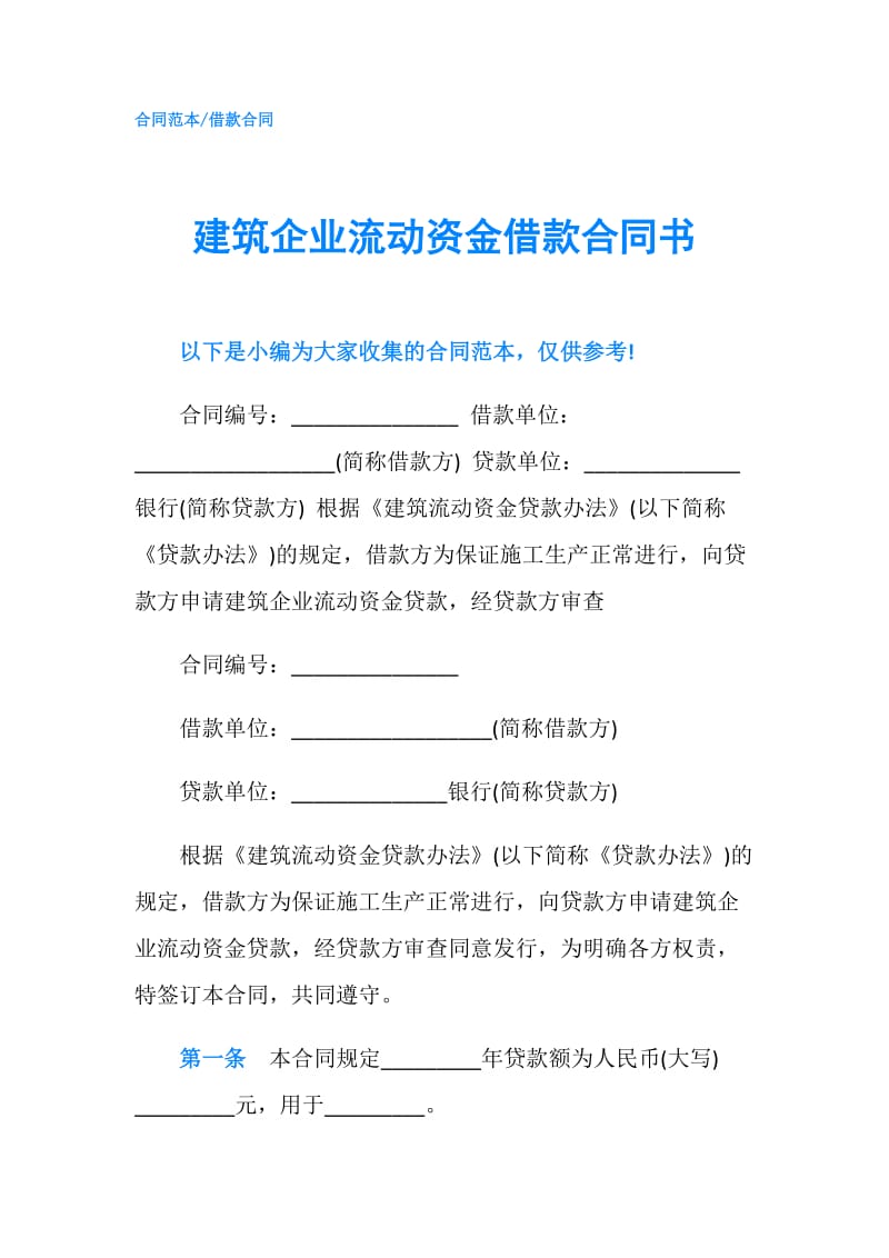 建筑企业流动资金借款合同书.doc_第1页