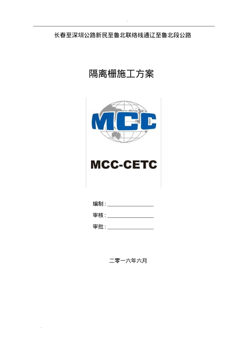 隔离栅施工方案.pdf_第1页