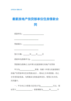 最新房地产信贷部单位住房借款合同.doc