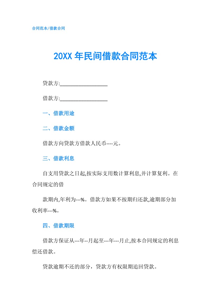 20XX年民间借款合同范本.doc_第1页