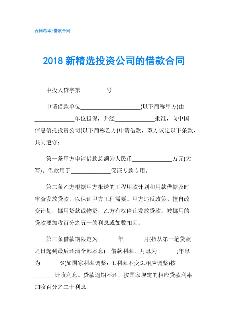 2018新精选投资公司的借款合同.doc_第1页