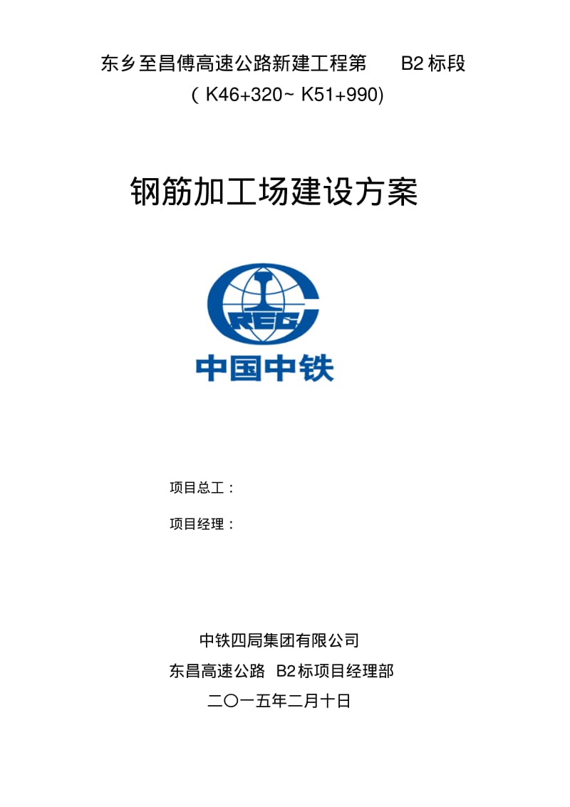 钢筋加工场建设实施方案.pdf_第1页