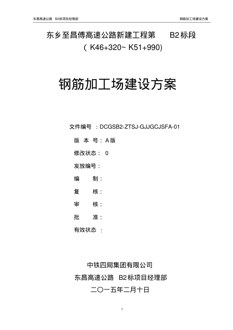 钢筋加工场建设实施方案.pdf_第2页