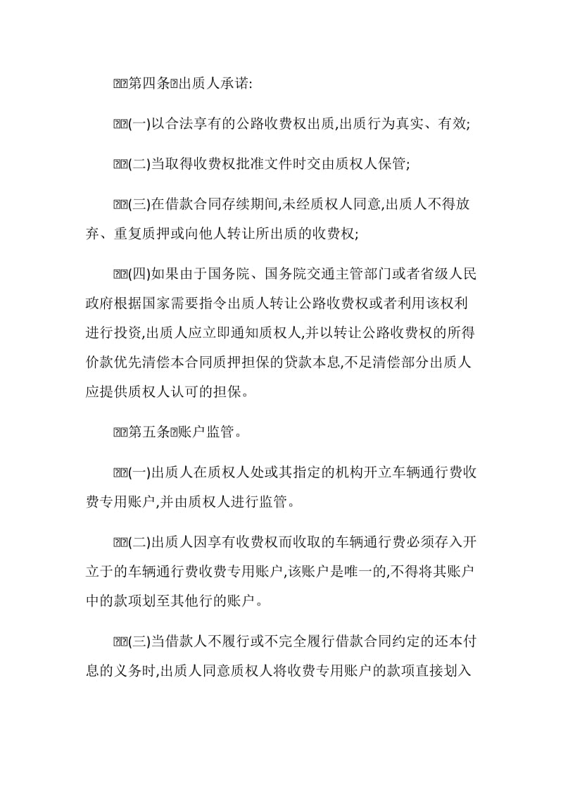 公路收费权质押合同.doc_第3页