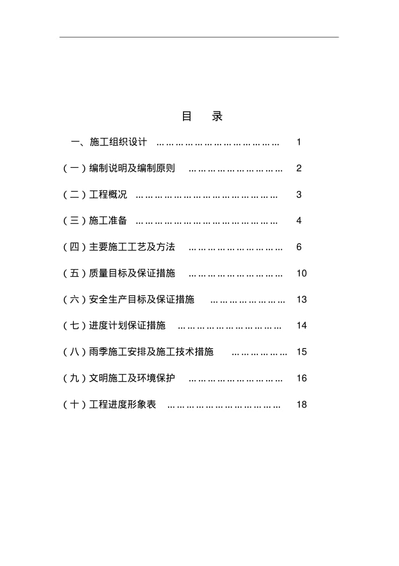 道路工程施工组织设计方案和对策.pdf_第1页