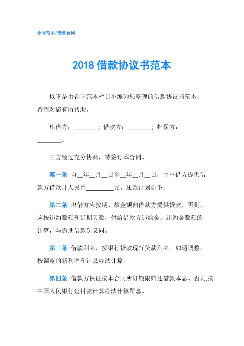 2018借款协议书范本.doc_第1页