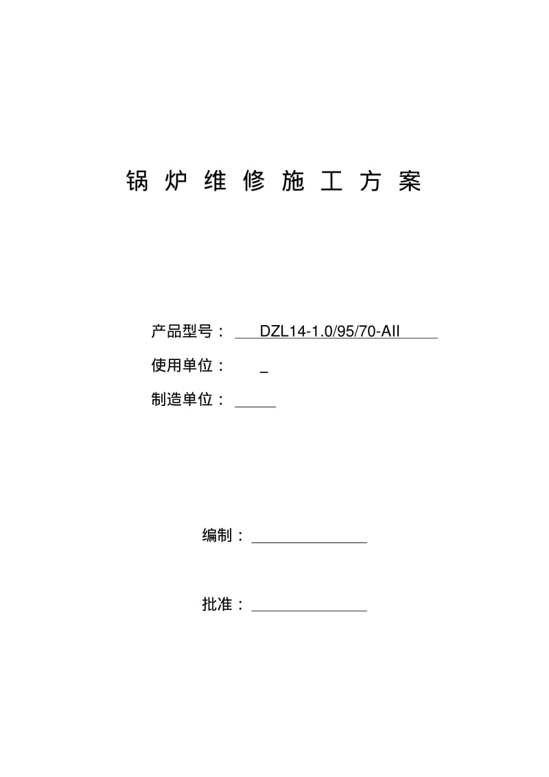 锅炉维修施工组织设计方案.pdf_第1页