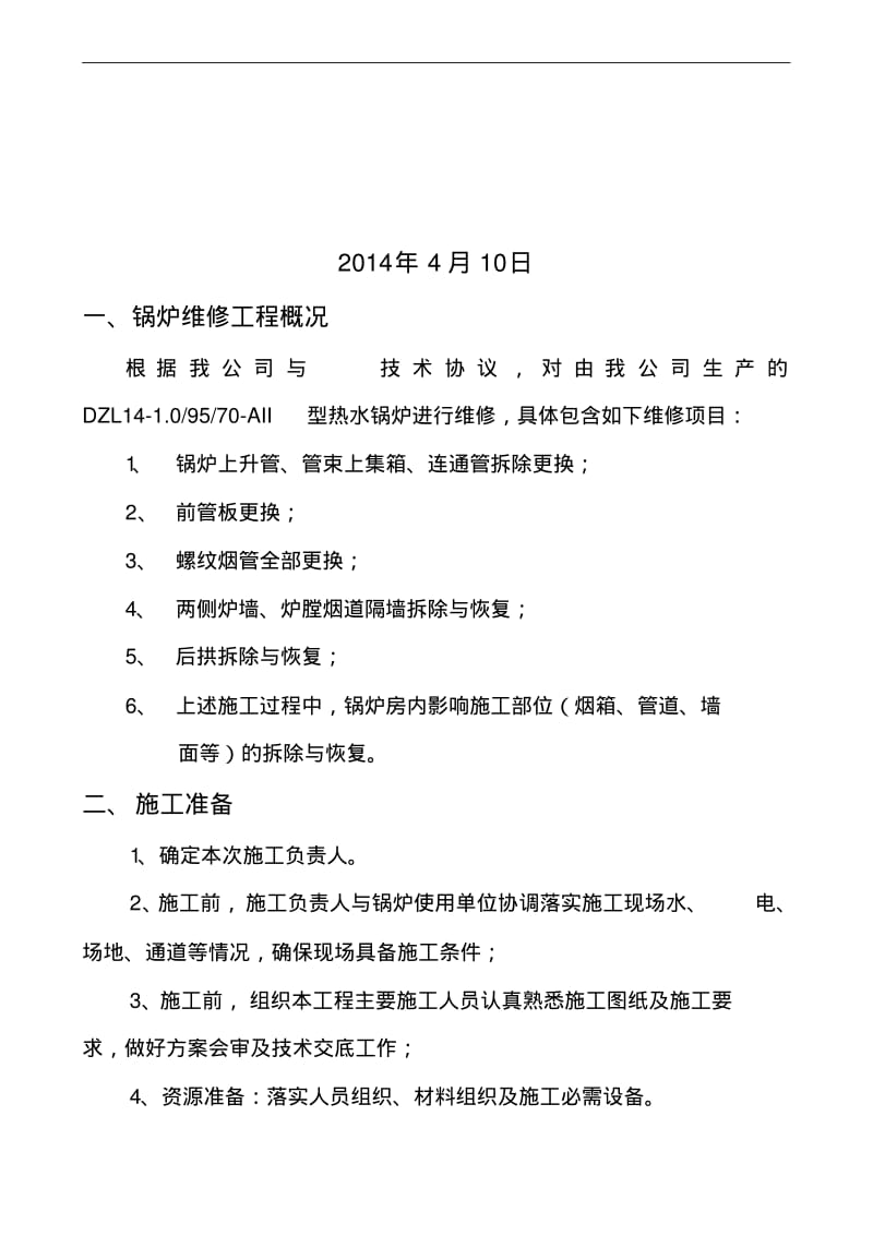 锅炉维修施工组织设计方案.pdf_第2页