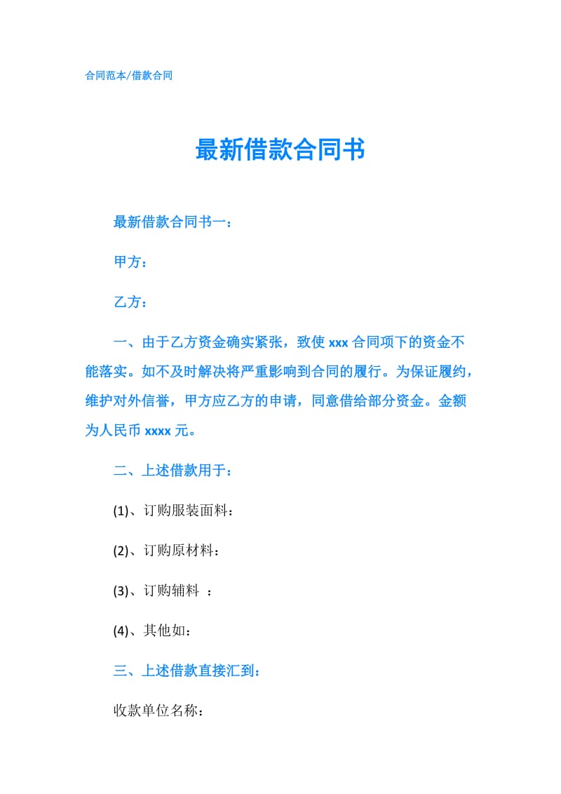 最新借款合同书.doc_第1页