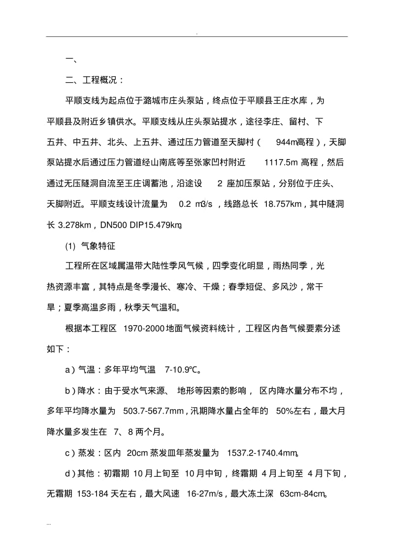 铅丝石笼施工及方案.pdf_第1页