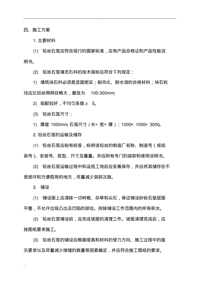 铅丝石笼施工及方案.pdf_第3页