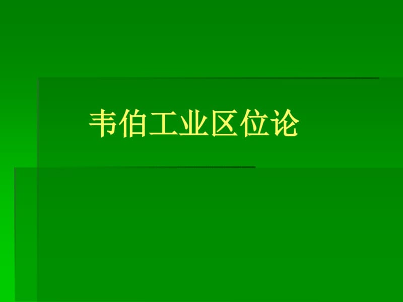 韦伯工业区位论资料.pdf_第1页