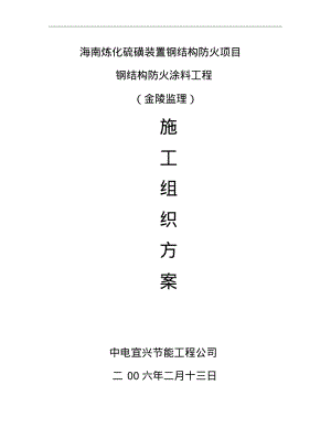 钢结构防火涂料工程施工方法.pdf