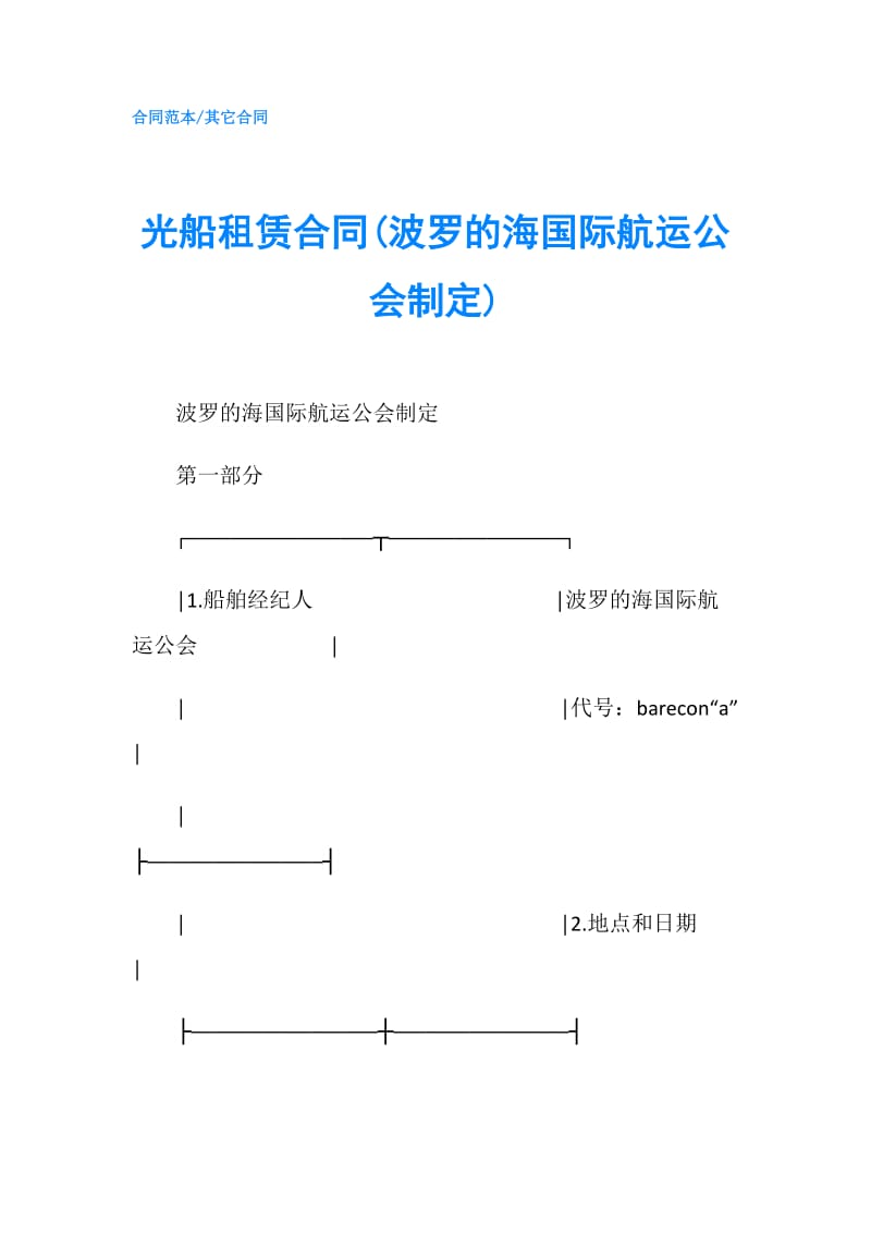 光船租赁合同(波罗的海国际航运公会制定).doc_第1页