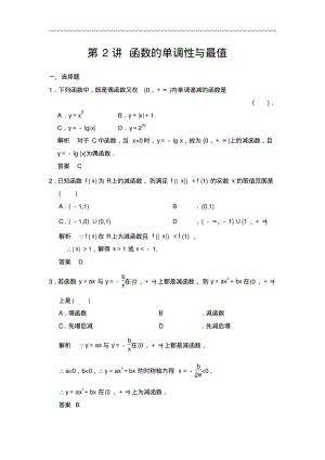 高考数学(人教a版,理科)题库：函数的单调性与最值(含答案).pdf