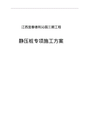 静压桩专项施工组织方案.pdf