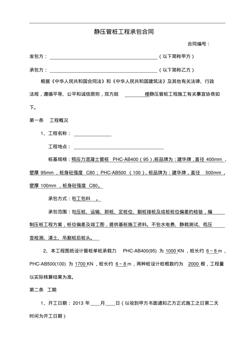 静压管桩工程承包合同范本.pdf_第1页