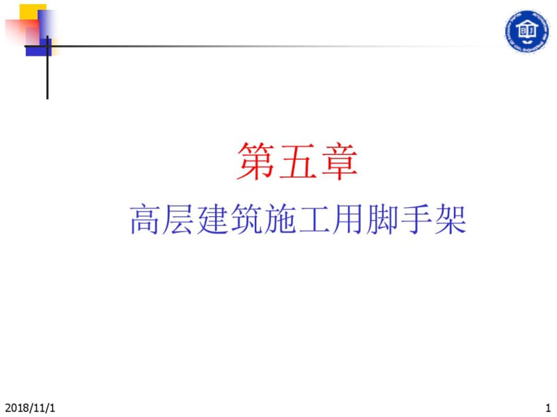 高层建筑施工用脚手架资料.pdf_第1页